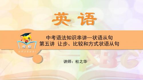 英语 杜之华 中考语法知识串讲 状语从句 第五讲 让步、比较和方式状语从句