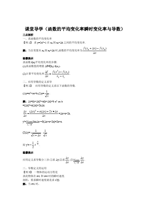 课堂导学(函数的平均变化率瞬时变化率与导数)