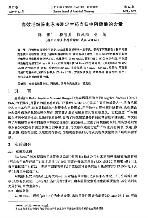 高效毛细管电泳法测定生药当归中阿魏酸的含量