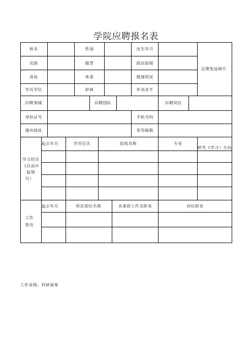 学院应聘报名表