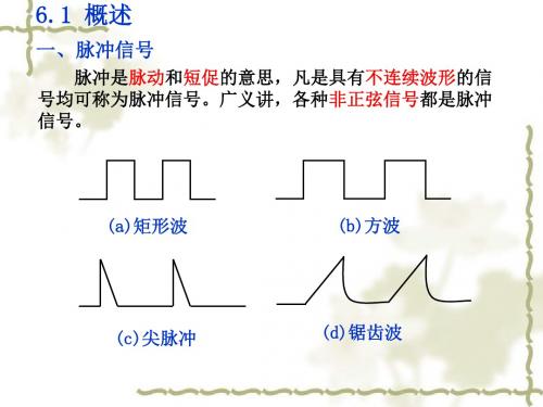 脉冲波形产生与整形