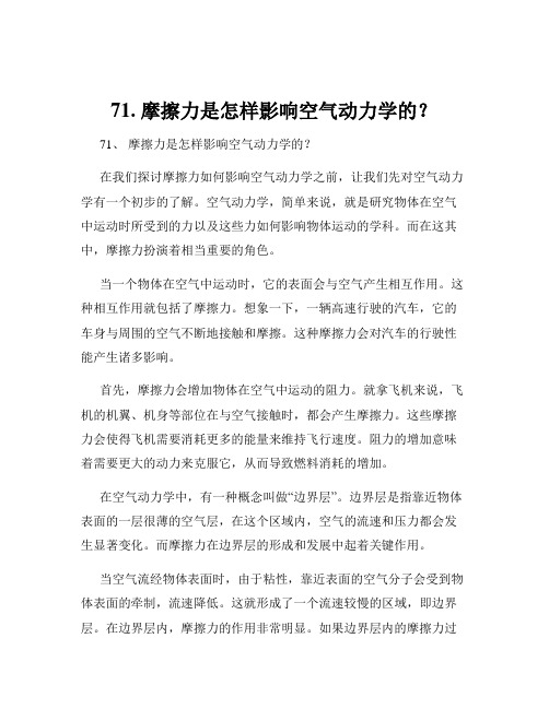 71. 摩擦力是怎样影响空气动力学的？