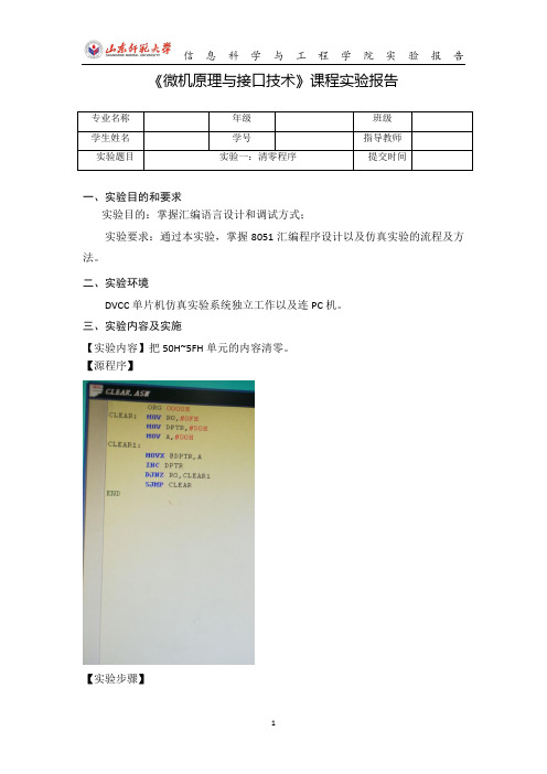 微机原理与接口技术-清零程序实验报告