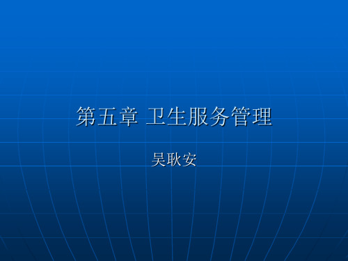 公共卫生管理第五章卫生服务管理7、8、9