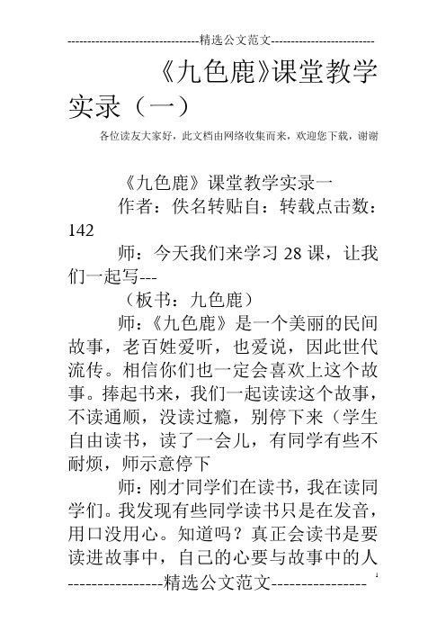 《九色鹿》课堂教学实录(一)