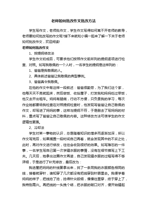 老师如何批改作文批改方法