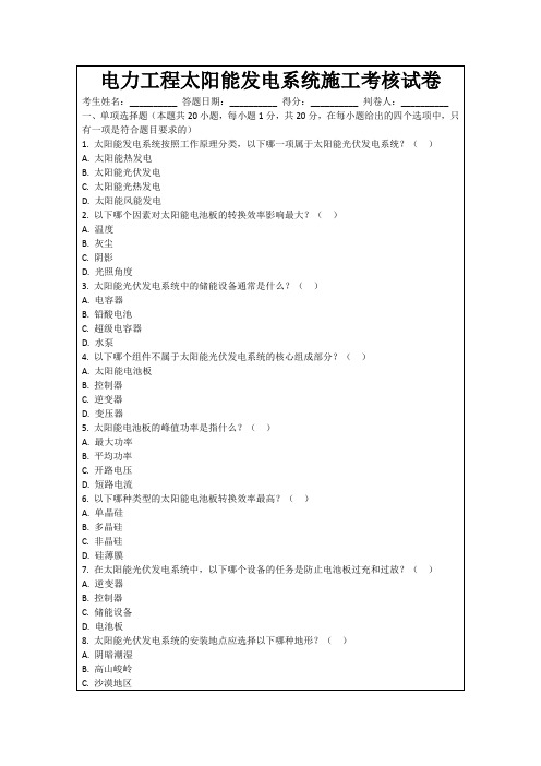 电力工程太阳能发电系统施工考核试卷