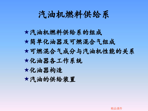 汽油机燃料供给系ppt课件