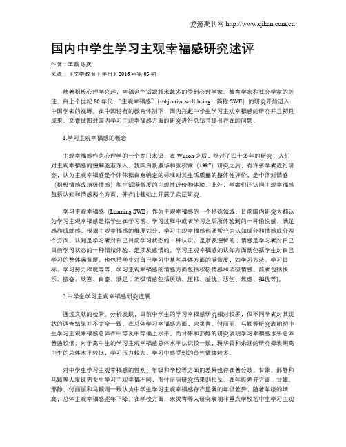 国内中学生学习主观幸福感研究述评