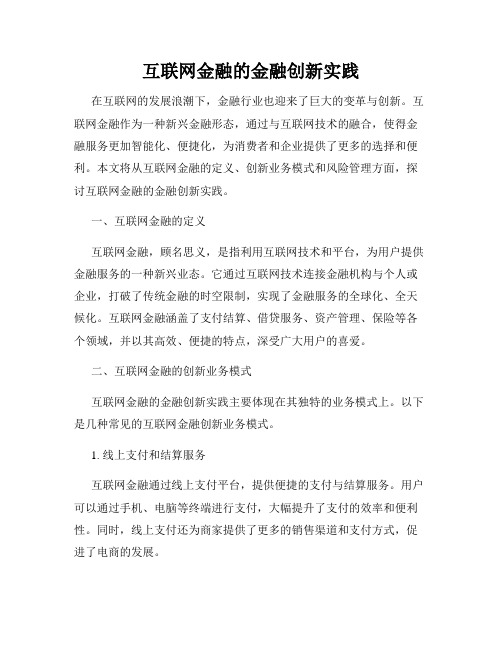 互联网金融的金融创新实践