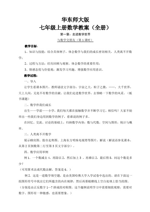 华东师大版七年级上册数学教案全册