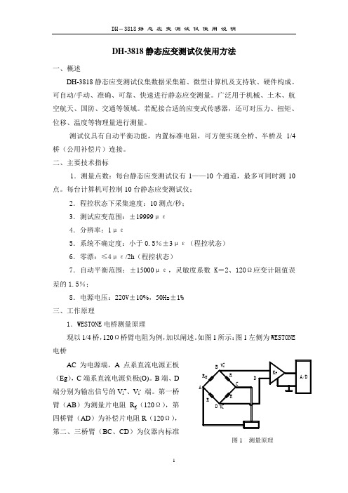 DH-3818静态电阻应变仪使用方法