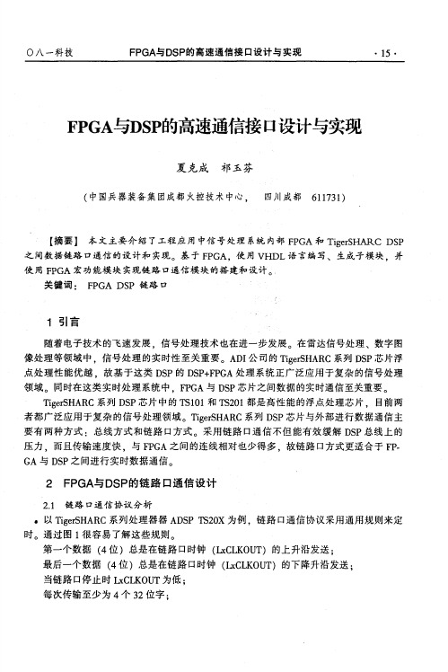 FPGA与DSP的高速通信接口设计与实现