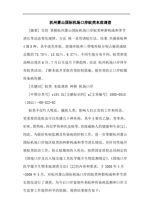 杭州萧山国际机场口岸蚊类本底调查论文