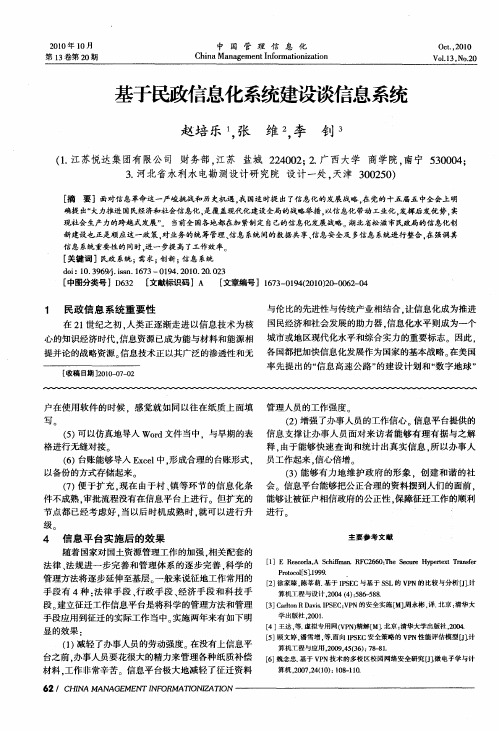 基于民政信息化系统建设谈信息系统