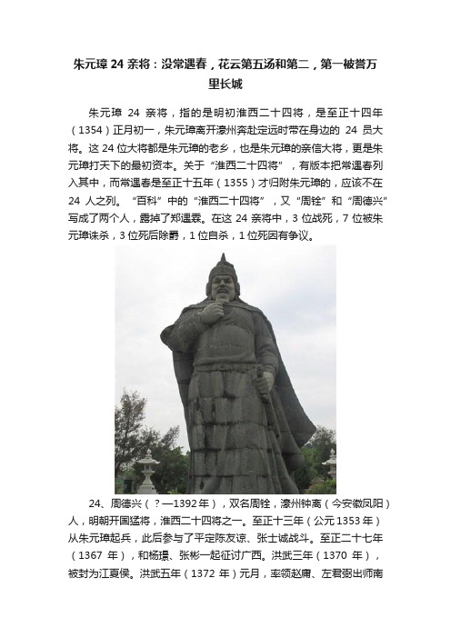 朱元璋24亲将：没常遇春，花云第五汤和第二，第一被誉万里长城