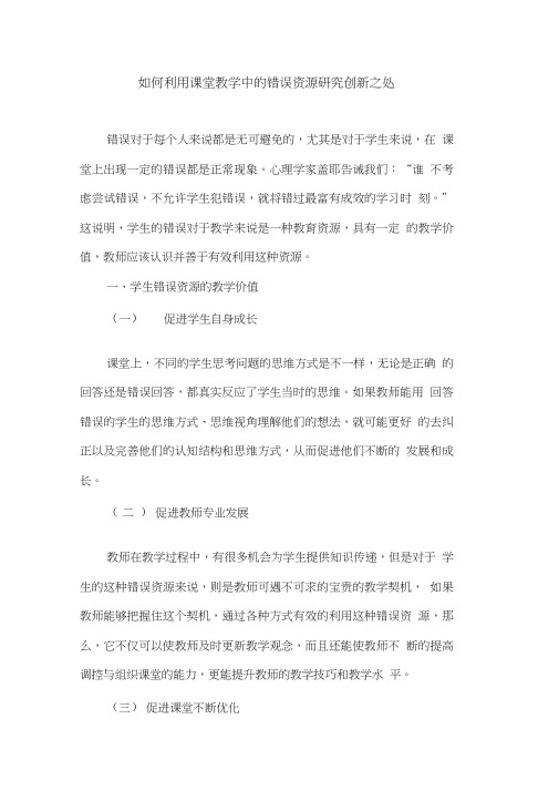 如何利用课堂教学中的错误资源研究创新之处