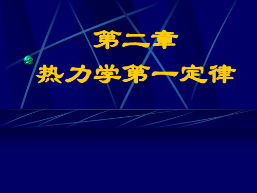 第二章——工程热力学课件PPT