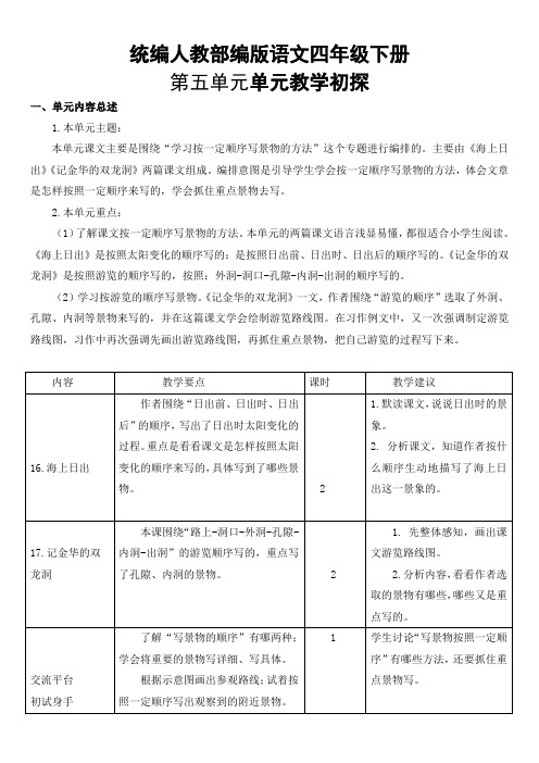 部编版语文四年级教案下册第五到第八单元教案