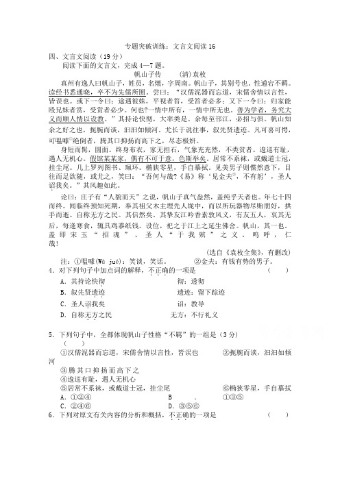 高考语文文言文阅读专题辅导培训：试题十六 Word版含答案