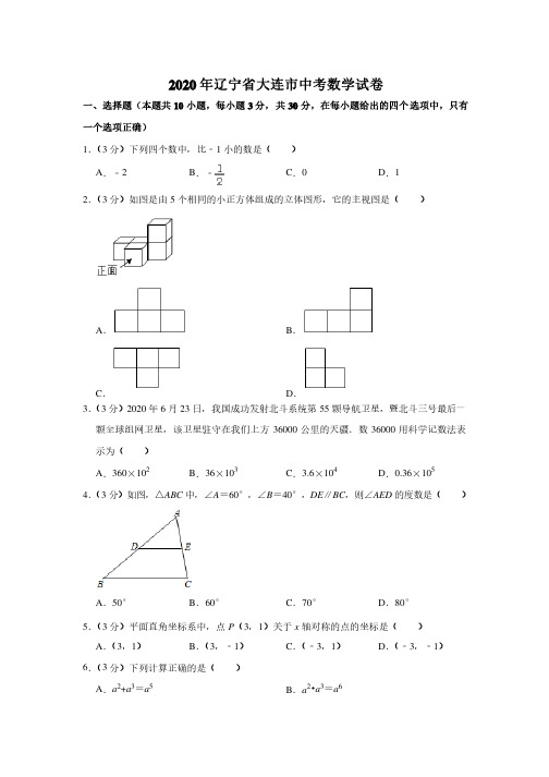 辽宁省大连市2020年中考数学试卷解析版