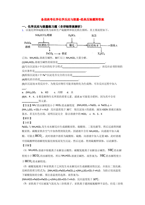 备战高考化学化学反应与能量-经典压轴题附答案