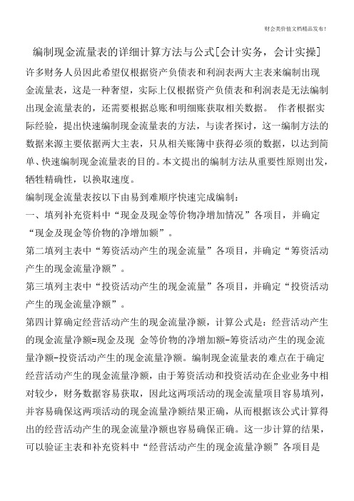 编制现金流量表的详细计算方法与公式[会计实务,会计实操]