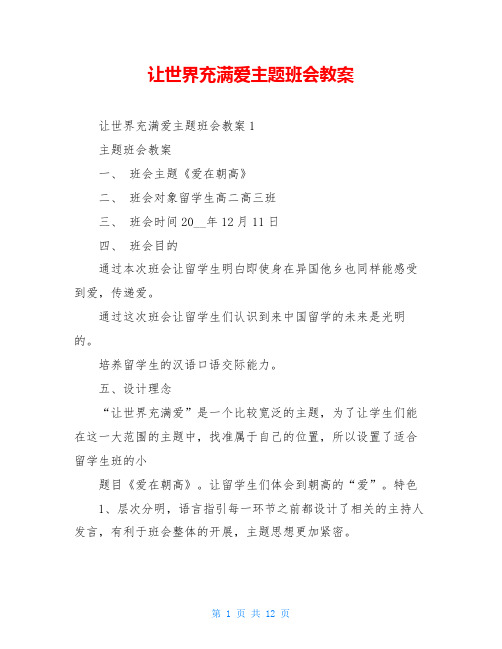 让世界充满爱主题班会教案