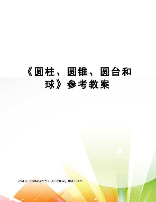 《圆柱、圆锥、圆台和球》参考教案