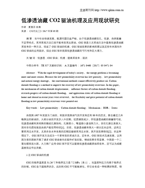 低渗透油藏CO2驱油机理及应用现状研究