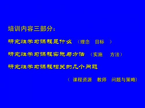 研究性学习课程的几点思考(一、1)