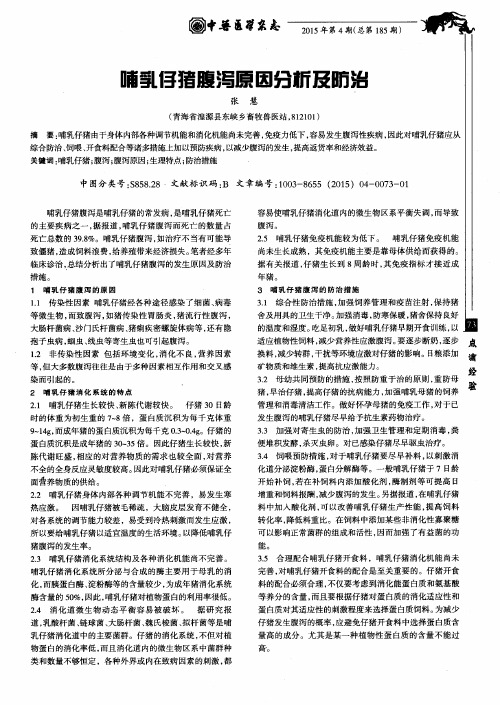 哺乳仔猪腹泻原因分析及防治