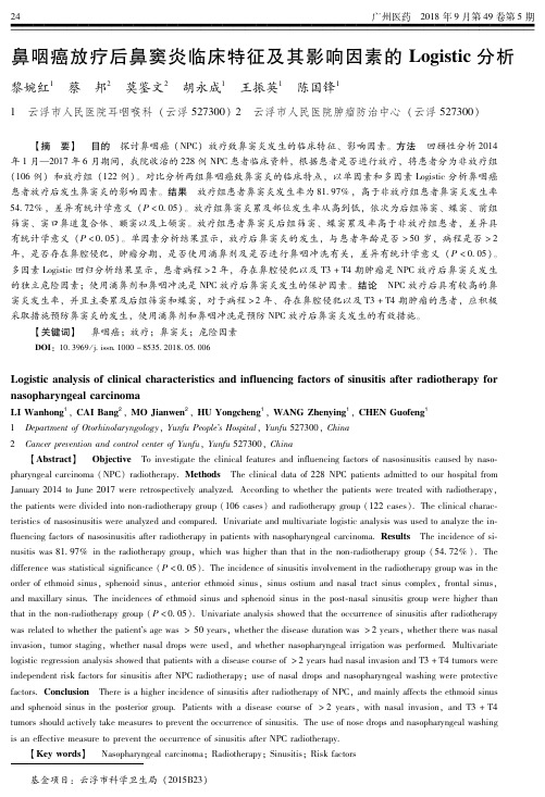 鼻咽癌放疗后鼻窦炎临床特征及其影响因素的Logistic分析