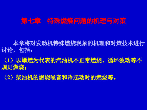 汽车发动机原理第7章 特殊燃烧问题课件