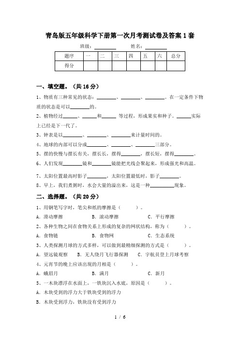 青岛版五年级科学下册第一次月考测试卷及答案1套