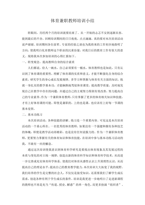 体育兼职教师培训小结