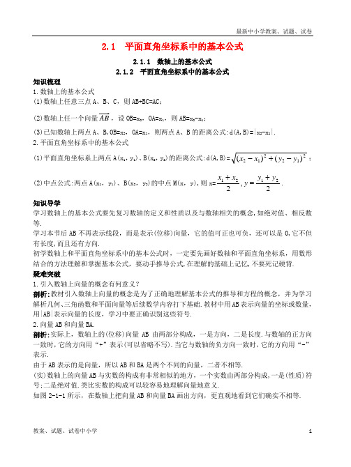 推荐高中数学2.1平面直角坐标系中的基本公式2.1.1数轴上的基本公式2.1.2平面直角坐标系中的基本公式知识导