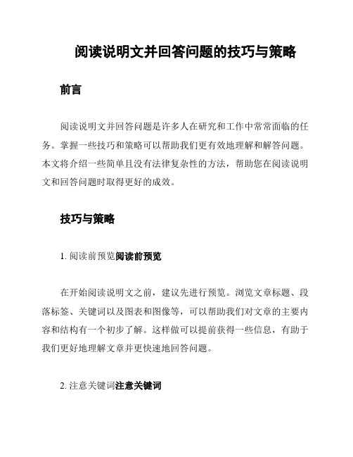 阅读说明文并回答问题的技巧与策略