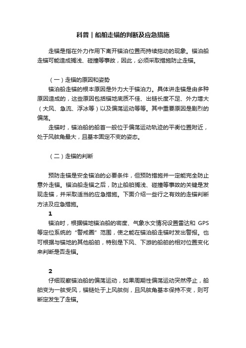 科普︱船舶走锚的判断及应急措施