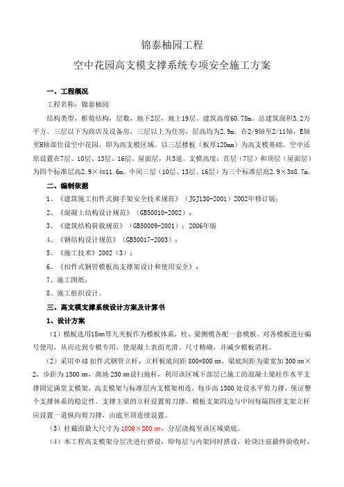 t空中花园高支模支撑系统专项安全施工方案