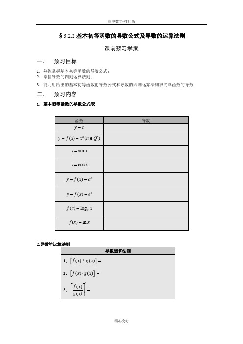 人教版高中数学高二 基本初等函数的导数公式及导数的运算法则  精品导学案