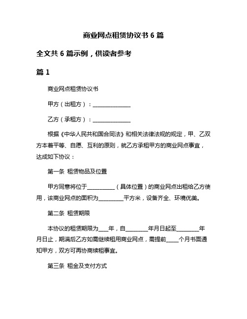 商业网点租赁协议书6篇