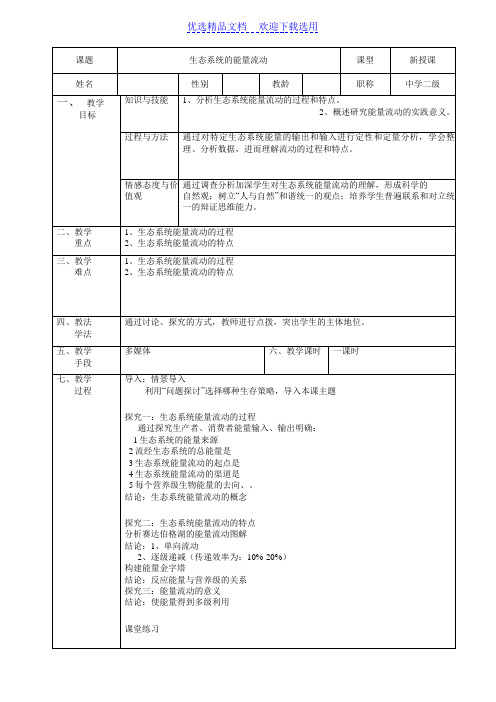 生态系统能量流动的教案