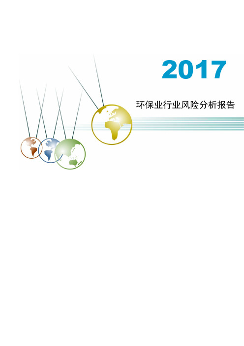 2017-2018年环保业行业风险评估分析报告