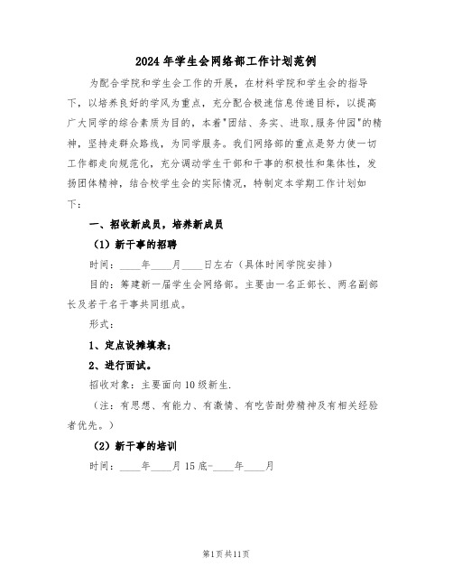 2024年学生会网络部工作计划范例（三篇）