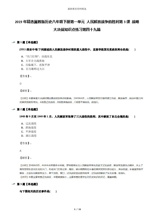 2019年精选冀教版历史八年级下册第一单元 人民解放战争的胜利第3课 战略大决战知识点练习第四十九篇
