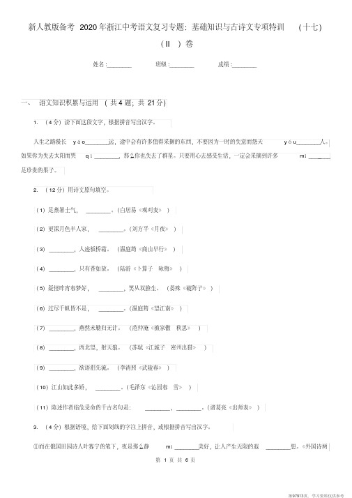 (精品文档)新人教版备考2020年浙江中考语文复习专题:基础知识与古诗文专项特训(十七)(II)卷