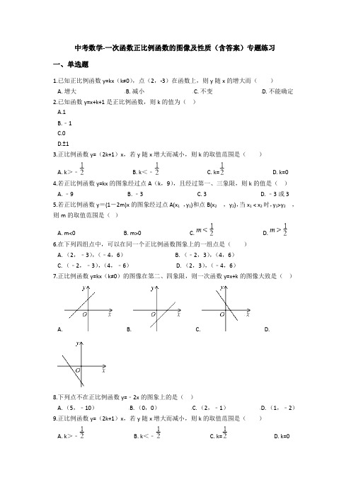 中考数学-一次函数正比例函数的图像及性质(含答案)专题练习