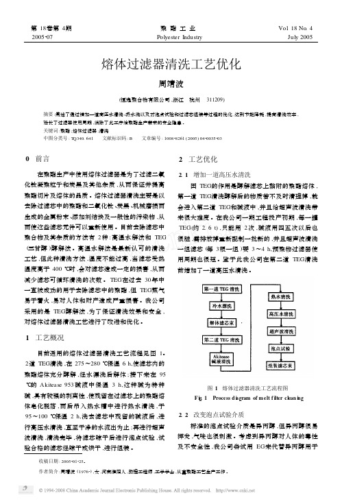 熔体过滤器清洗工艺优化