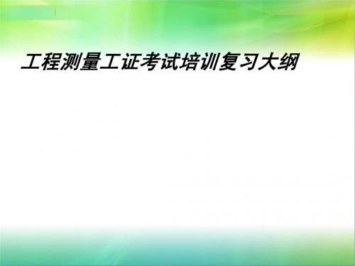 工程测量工程复习大纲